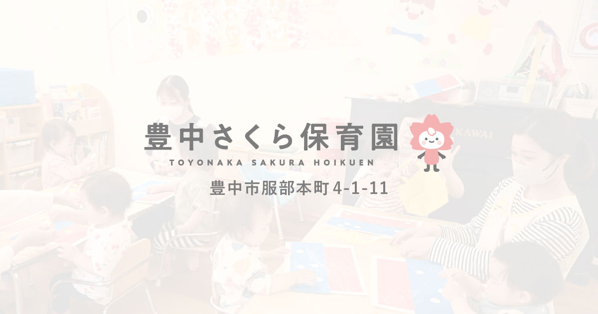引用: 豊中さくら保育園