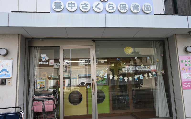 豊中さくら保育園外観