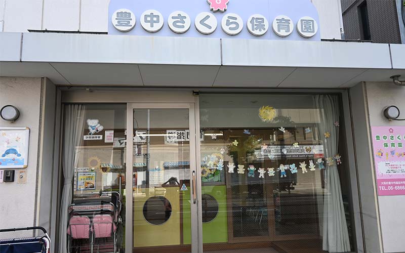 豊中さくら保育園正面玄関