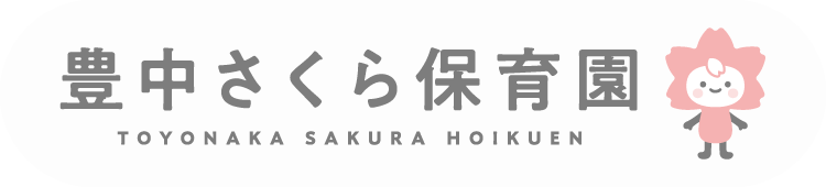 豊中さくら保育園